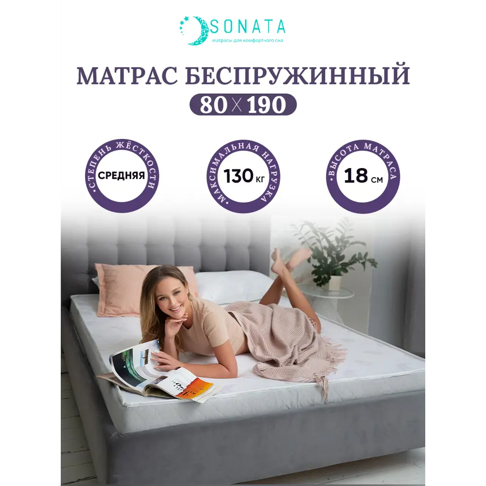 Ортопедический матрас Sonata 80x190x18 см беспружинный, детский ✳️ купить  по цене 8861 ₽/шт. в Москве с доставкой в интернет-магазине Леруа Мерлен