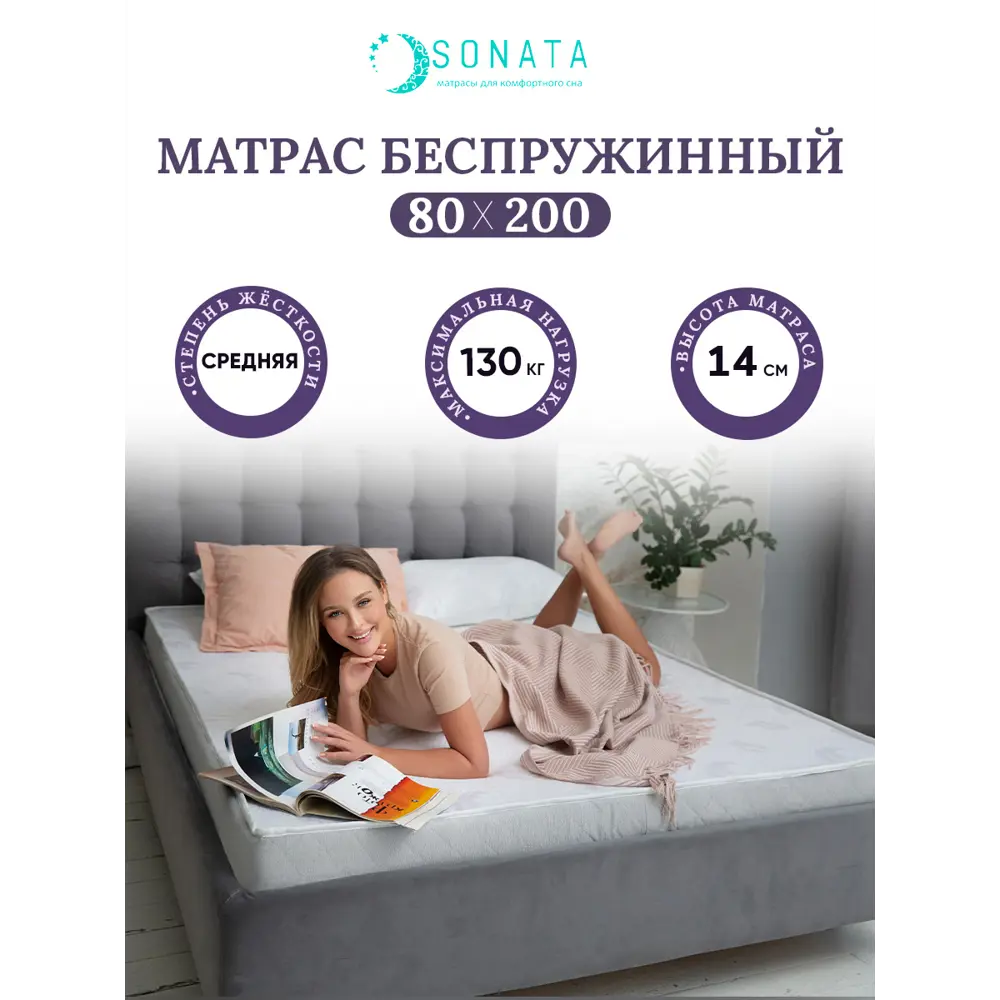 Ортопедический матрас Sonata 80x200x14 см беспружинный, детский ✳️ купить  по цене 7952 ₽/шт. в Москве с доставкой в интернет-магазине Леруа Мерлен