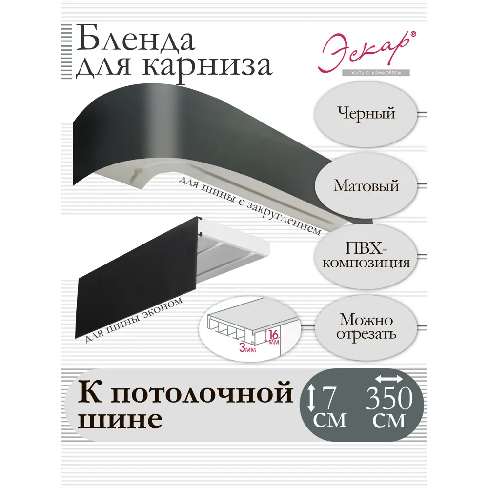 Декоративная бленда Эскар 7 см цвет Черный матовый 350 см ✳️ купить по цене  526 ₽/шт. в Москве с доставкой в интернет-магазине Леруа Мерлен