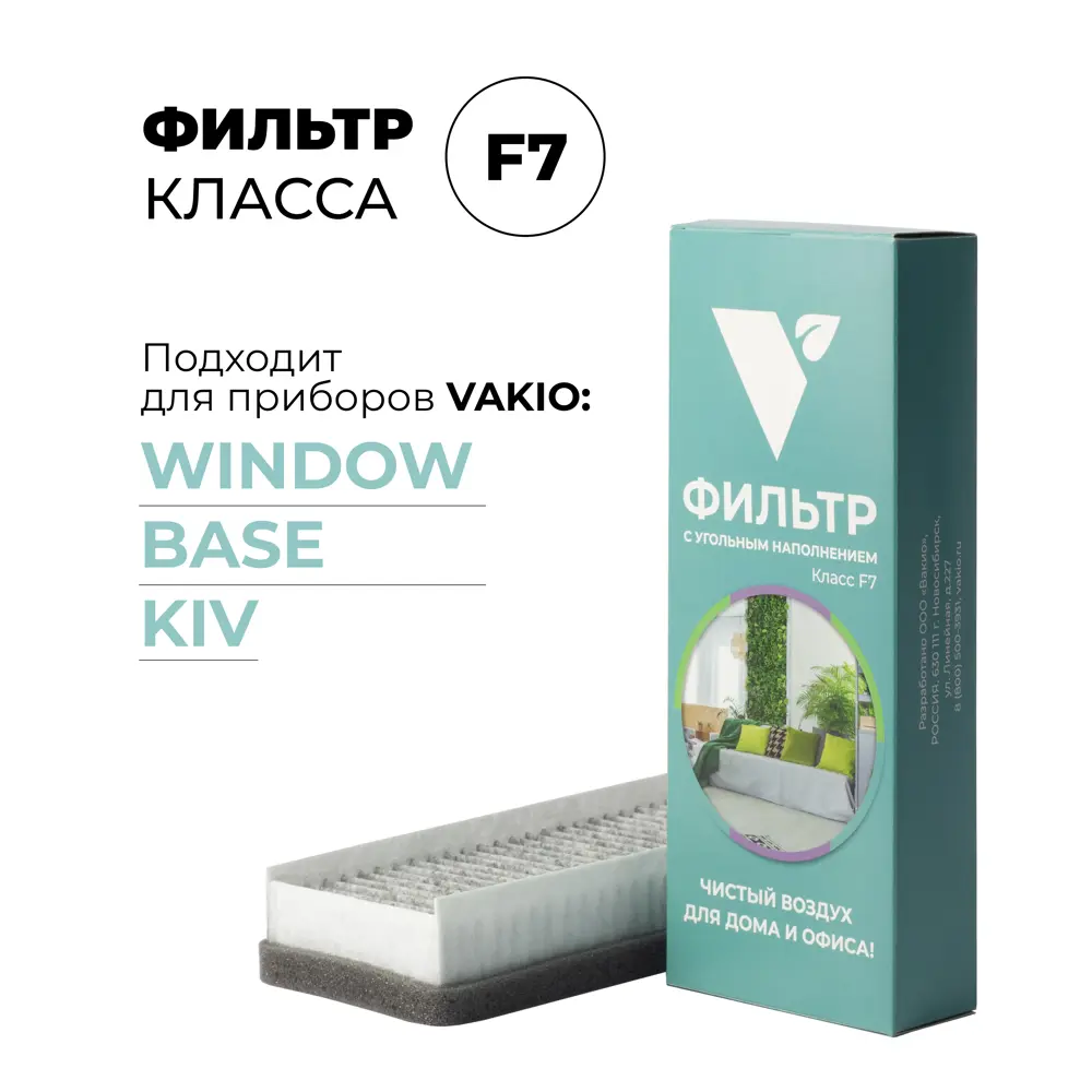 Фильтр VAKIO класса F7