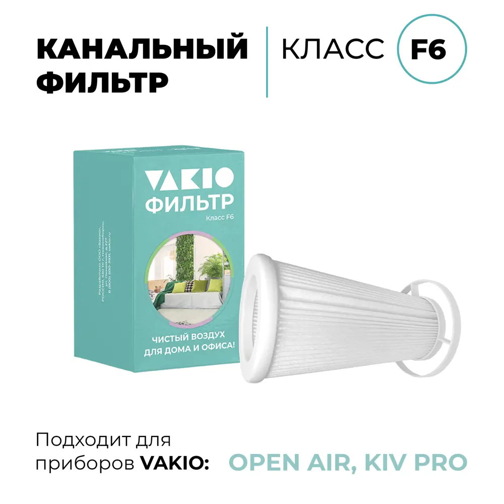 Фильтр VAKIO класса F6