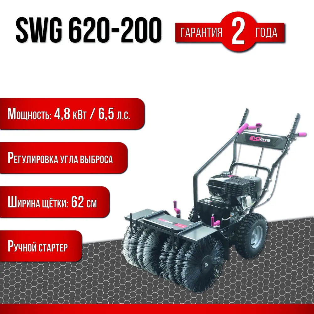 Подметальная машина бензиновая EVOline SWG 620-200 6.5 л.с. 62 см ✳️ купить  по цене 79990 ₽/шт. в Петрозаводске с доставкой в интернет-магазине Леруа  ...