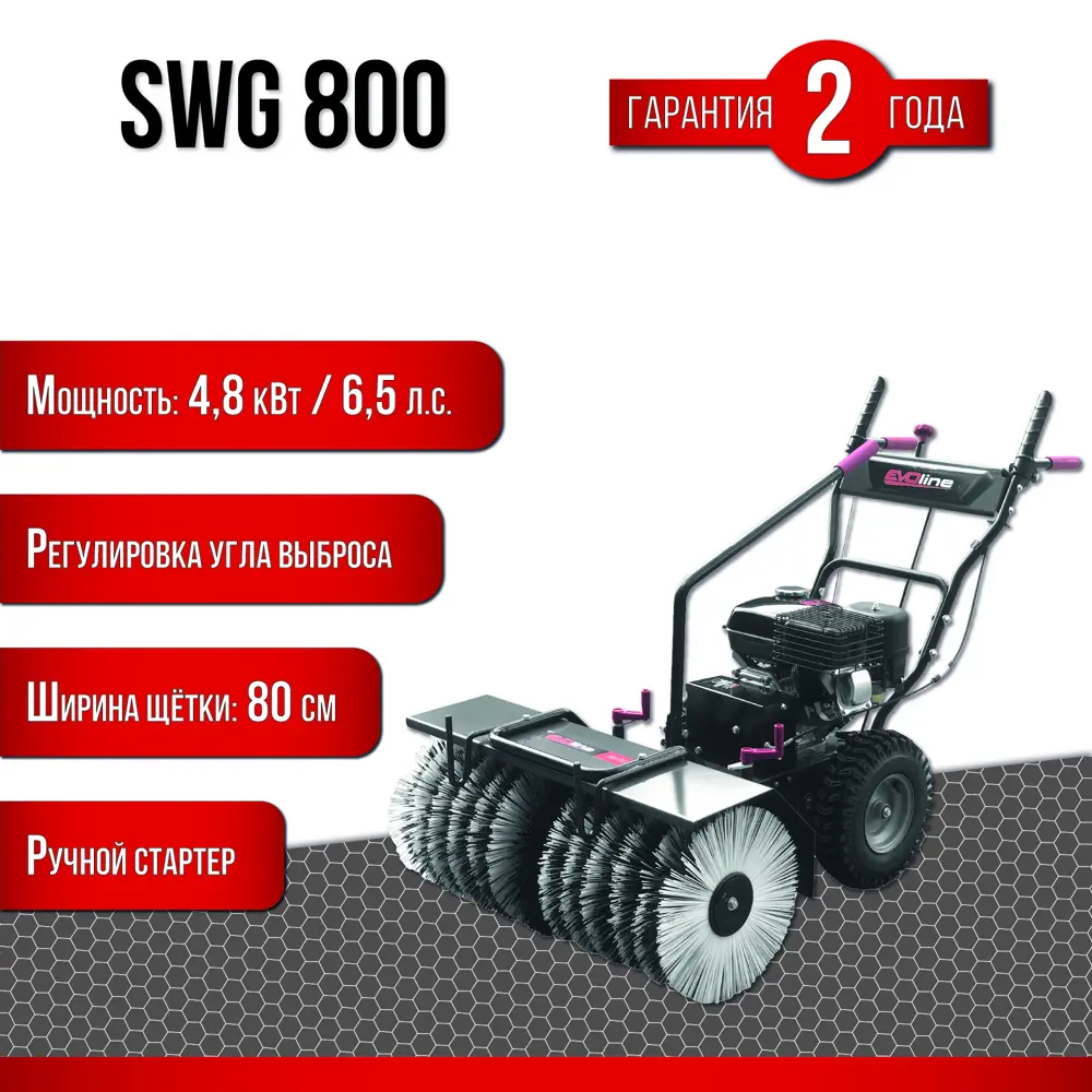 Подметальная машина бензиновая EVOline SWG 800 6.5 л.с. 80 см ✳️ купить по  цене 79990 ₽/шт. в Москве с доставкой в интернет-магазине Леруа Мерлен