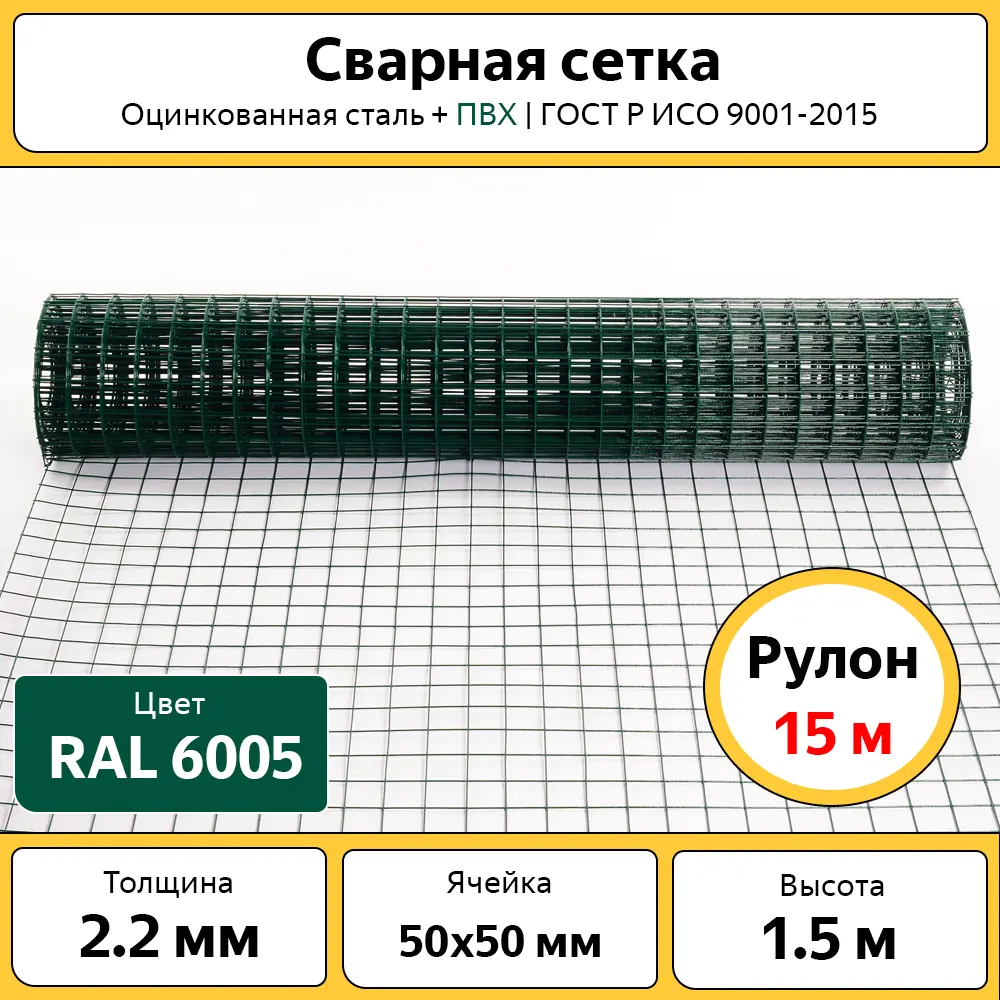  сварная цинк+ПВХ зеленая 50x50 d-2.2 мм 1.5x15м по цене 7292 ₽/шт .