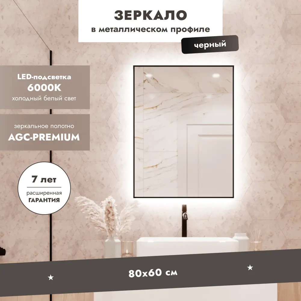 Зеркало для ванной Benetto Z_PTN_BL_800x600 с подсветкой 60x80см ✳️ купить  по цене 11110 ₽/шт. в Ставрополе с доставкой в интернет-магазине Леруа ...