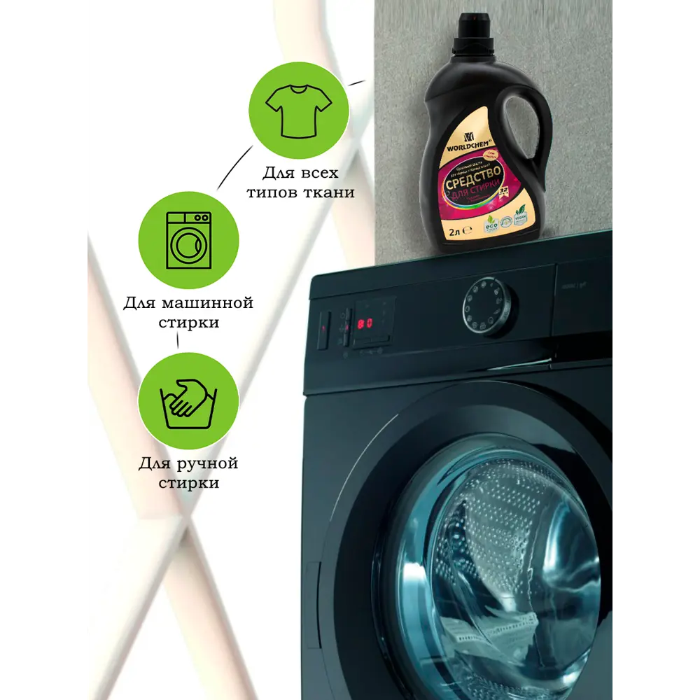 Средство Worldchem rcd для стирки черного белья 2л ✳️ купить по цене 402  ₽/шт. в Новороссийске с доставкой в интернет-магазине Леруа Мерлен