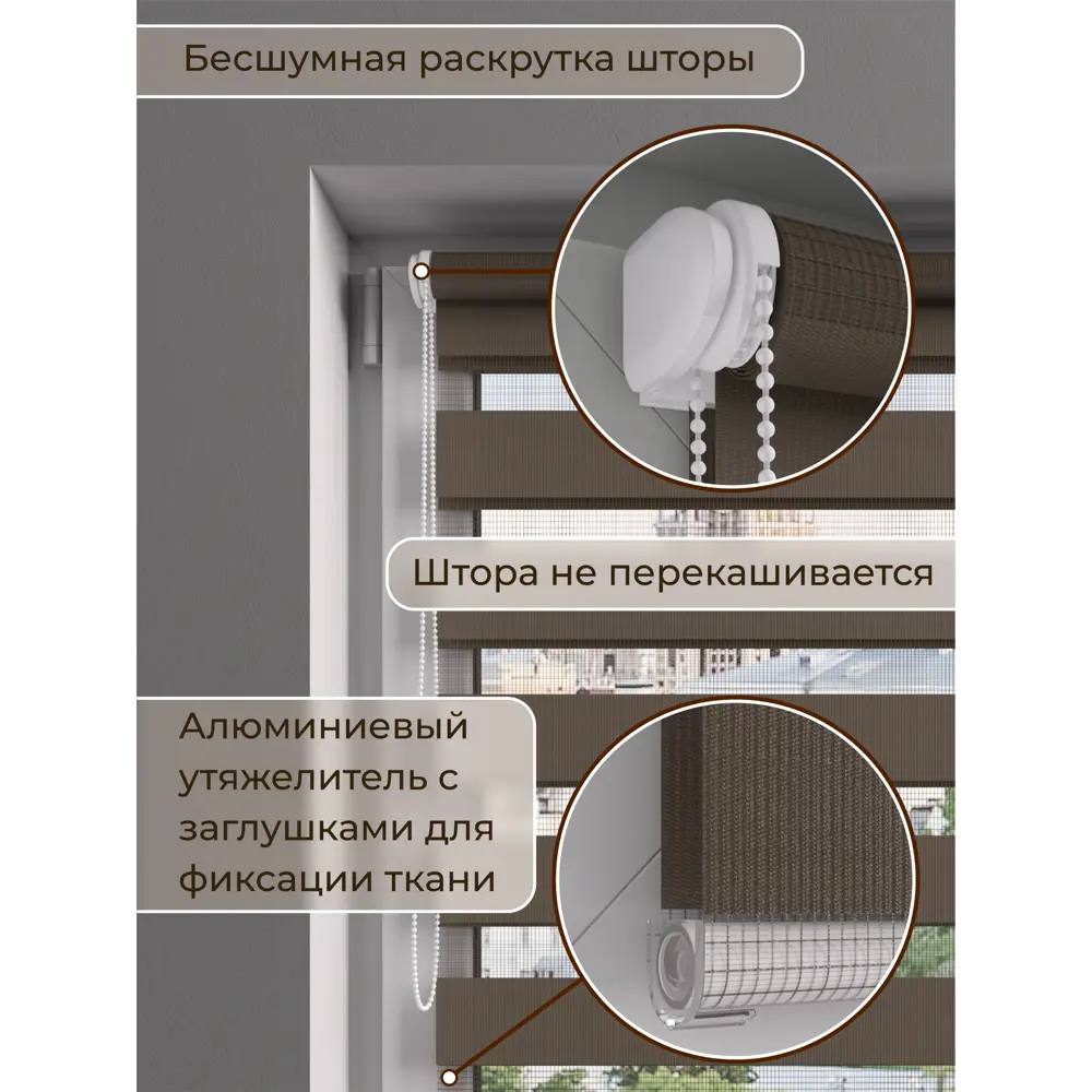 Рулонная штора Evoli День-Ночь 140x170 см цвет мокко ✳️ купить по цене 4996  ₽/шт. в Москве с доставкой в интернет-магазине Леруа Мерлен