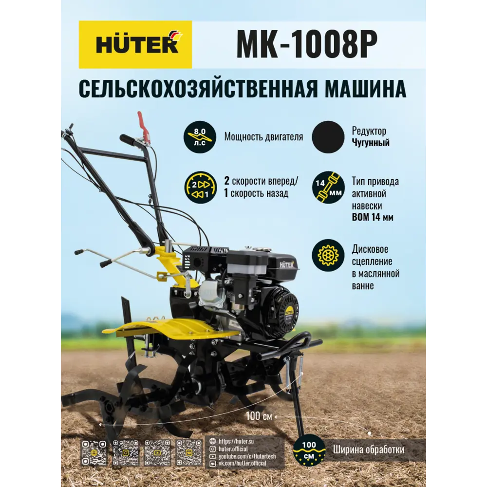 Сельскохозяйственная машина МК-1008Р Huter 8 л.с. ✳️ купить по цене 38729  ₽/шт. в Москве с доставкой в интернет-магазине Леруа Мерлен