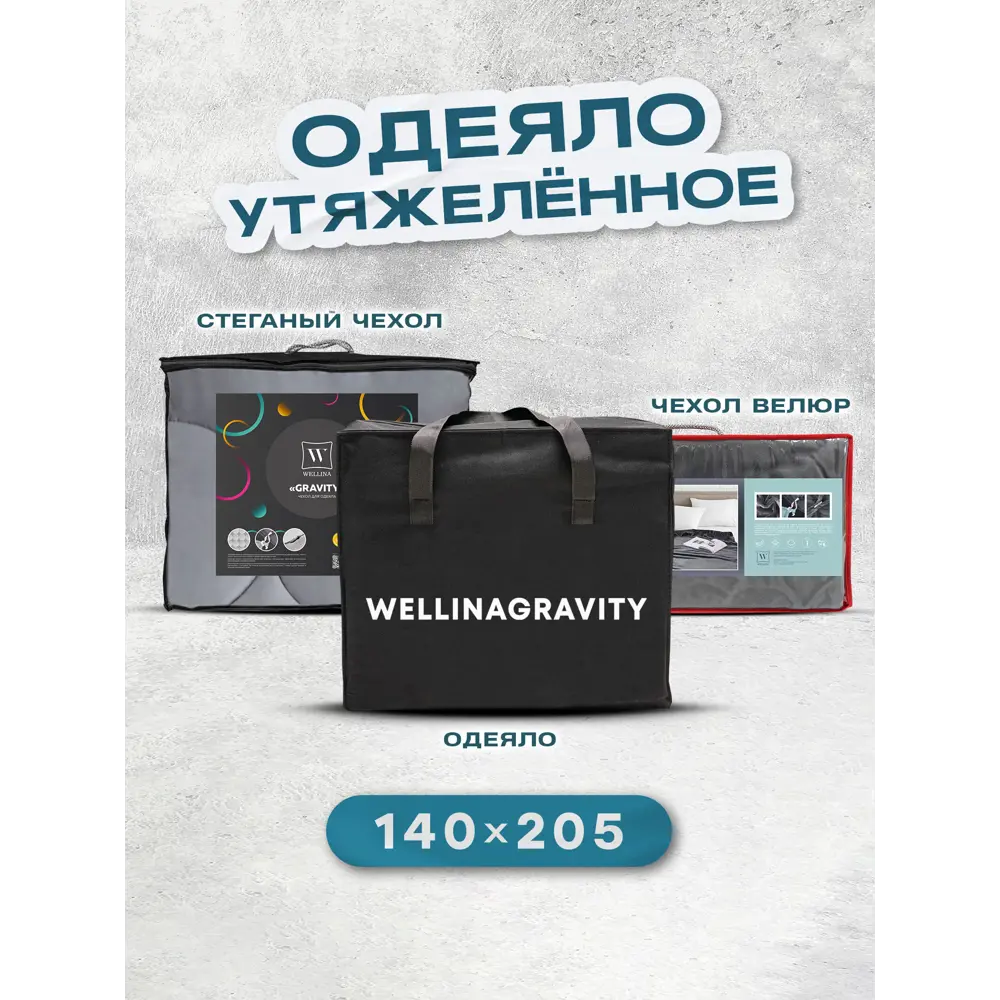 Утяжеленное сенсорное одеяло Wellinagravity 140x205 серое 4кг WGS-15