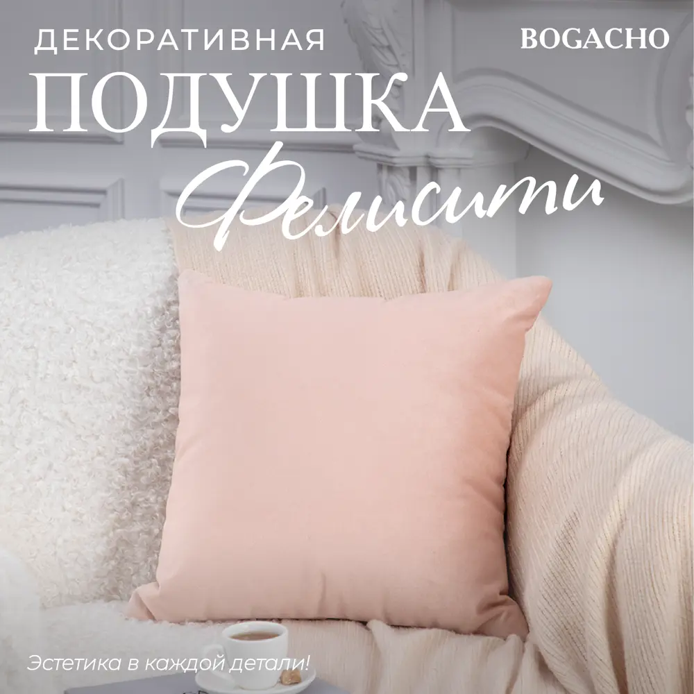 Подушка декоративная Bogacho Фелисити 74923розовый, 41x41 см ✳️ купить по  цене 1623 ₽/шт. в Клину с доставкой в интернет-магазине Леруа Мерлен