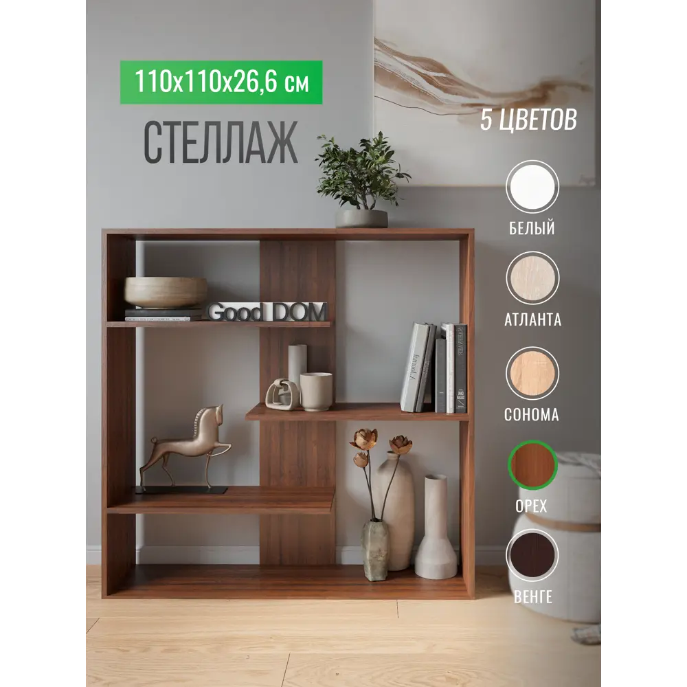 Стеллаж с полками Good-дом 110x110x26.6 см ЛДСП цвет орех ✳️ купить по цене  3400 ₽/шт. в Новороссийске с доставкой в интернет-магазине Леруа Мерлен