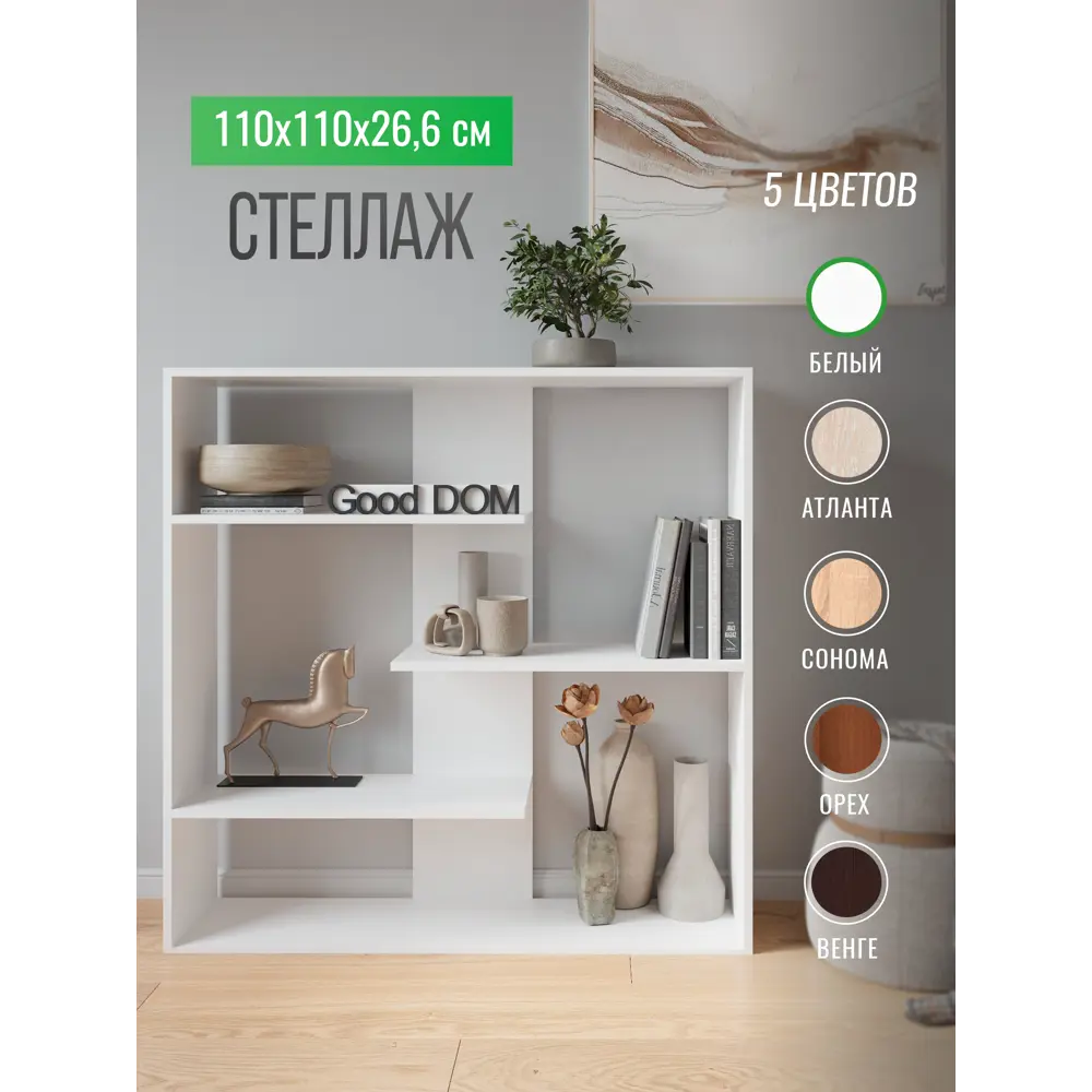 Стеллаж с полками Good-дом 110x110x26.6 см ЛДСП цвет белый ✳️ купить по  цене 3400 ₽/шт. в Новокузнецке с доставкой в интернет-магазине Леруа Мерлен