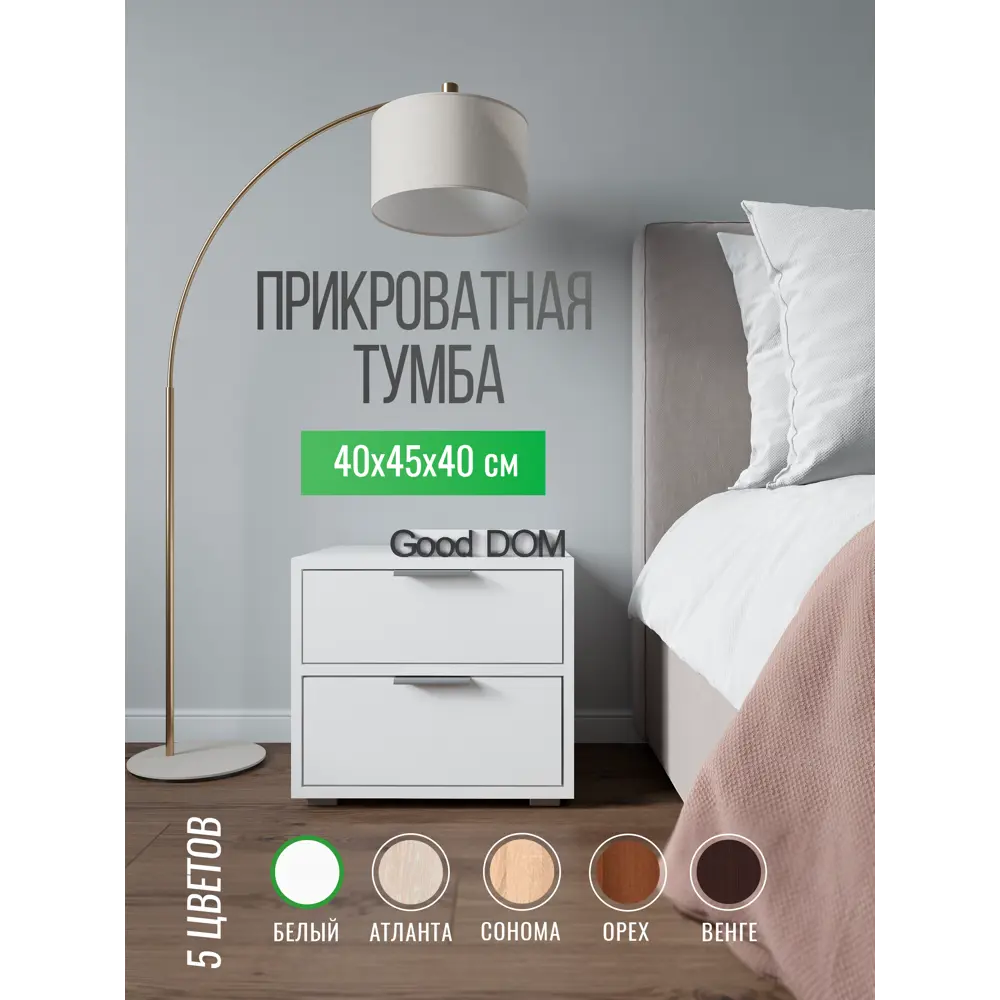 Тумба прикроватная Good-дом 45x40x40 см 2 ящика ЛДСП цвет белый ✳️ купить  по цене 3600 ₽/шт. в Москве с доставкой в интернет-магазине Леруа Мерлен