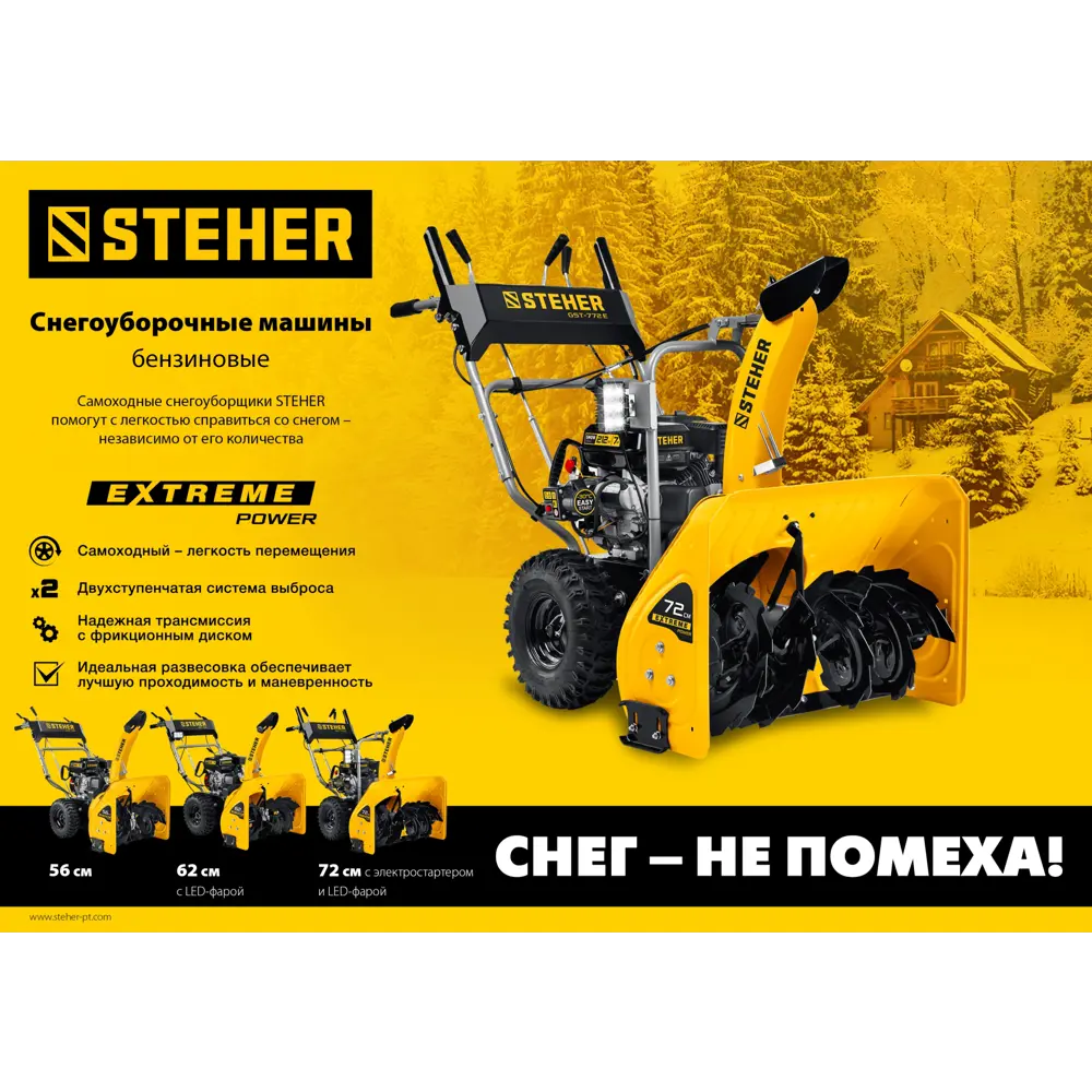 STEHER 56 см, бензиновый снегоуборщик, EXTREM (GST-756)