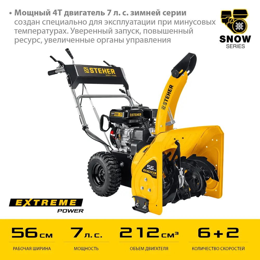 STEHER 56 см, бензиновый снегоуборщик, EXTREM (GST-756)