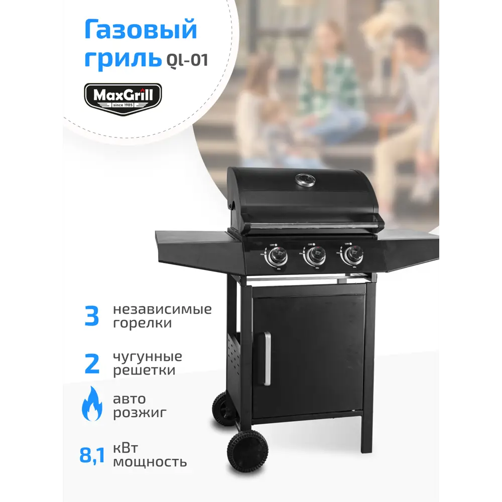 Гриль газовый MaxGrill QL-01 с 3 конфорками 110x48 см ✳️ купить по цене  23990 ₽/шт. в Москве с доставкой в интернет-магазине Леруа Мерлен