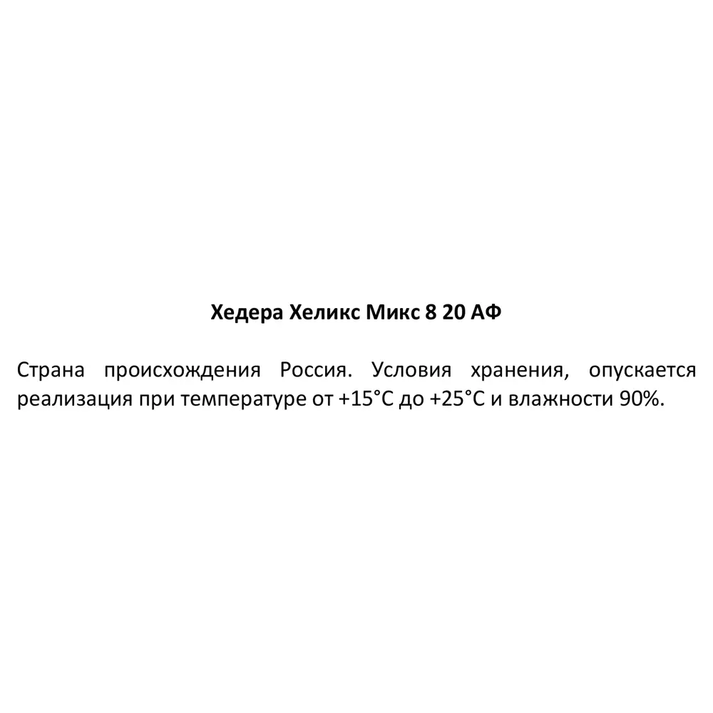 Хедера Хеликс микс ø8 h20 см ✳️ купить по цене 333 ₽/шт. в Москве с  доставкой в интернет-магазине Леруа Мерлен