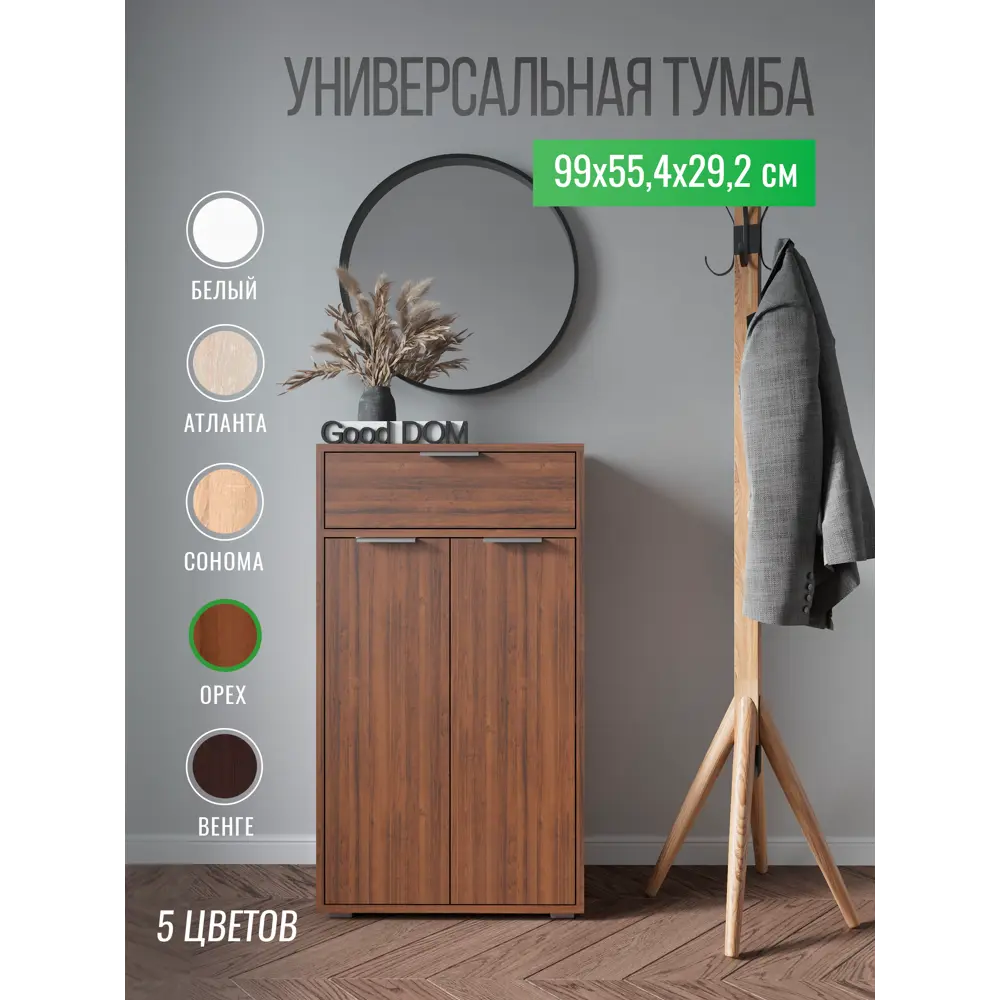 Тумба с выдвижными ящиками Good-Дом 55.40x99x29.20 см ЛДСП цвет орех ✳️  купить по цене 4200 ₽/шт. в Москве с доставкой в интернет-магазине Лемана  ПРО (Леруа Мерлен)