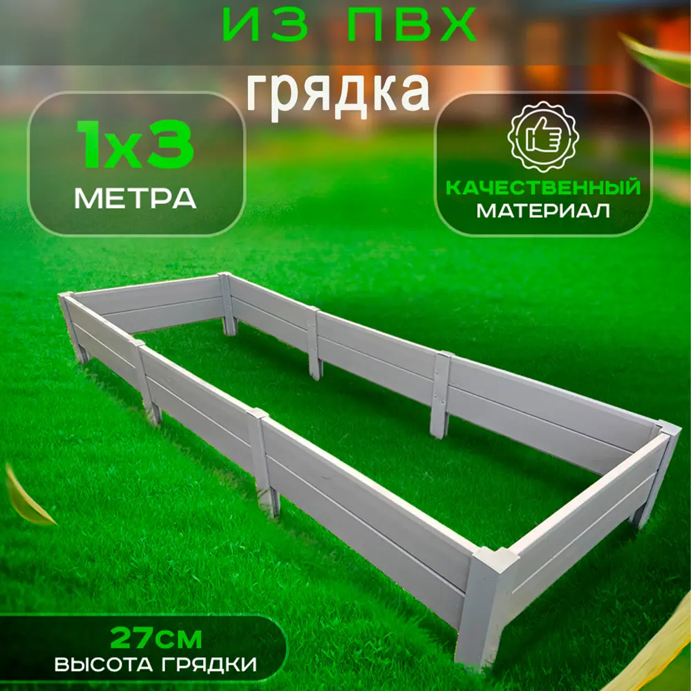 Грядка ГеоПластБорд ПВХ 1х3 м h 27 см цвет серый ✳️ купить по цене 9300  ₽/шт. в Саратове с доставкой в интернет-магазине Леруа Мерлен