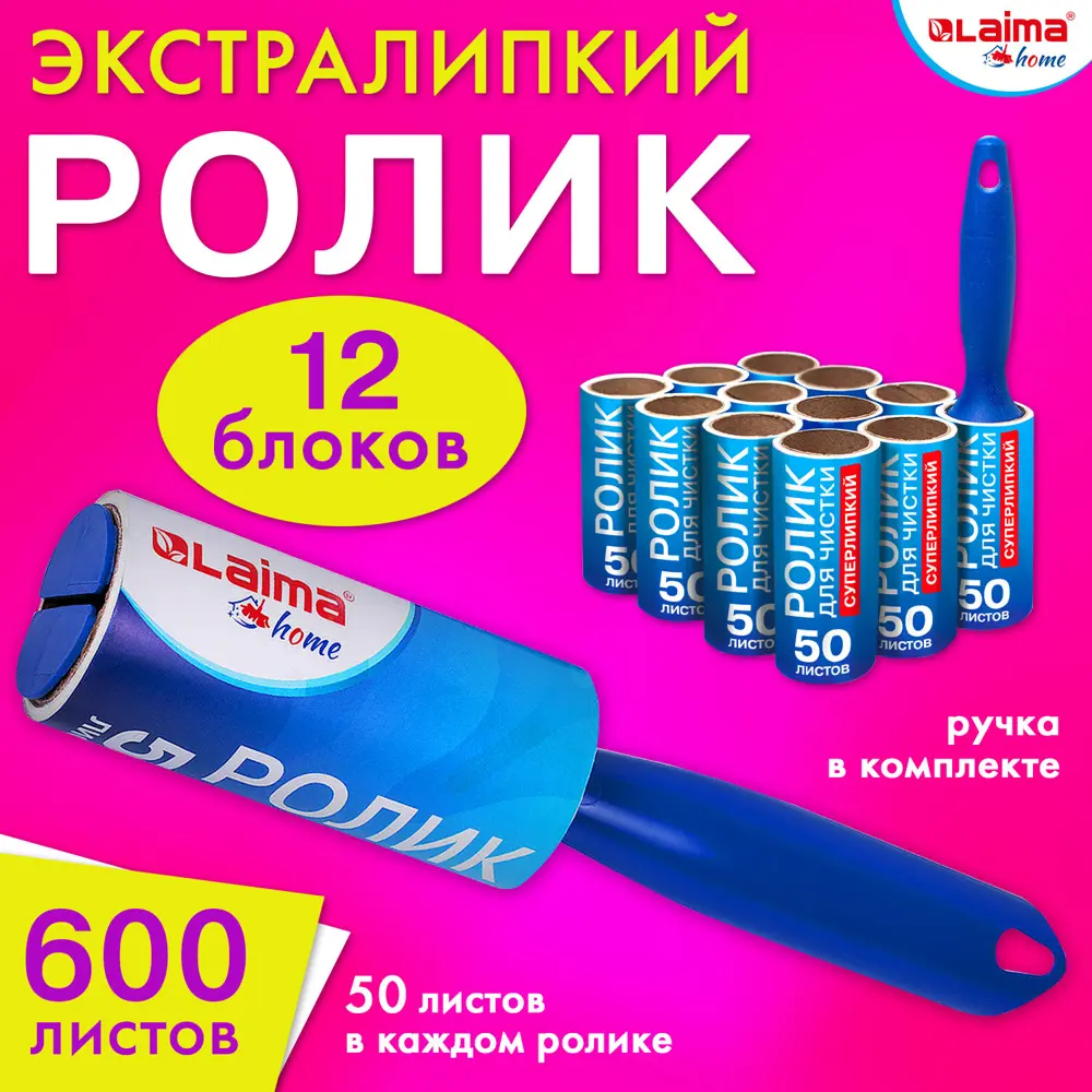 Ролик для чистки одежды от шерсти Laima 608385 +12 сменных блоков по 50  листов ✳️ купить по цене 548 ₽/шт. в Москве с доставкой в интернет-магазине  Леруа Мерлен