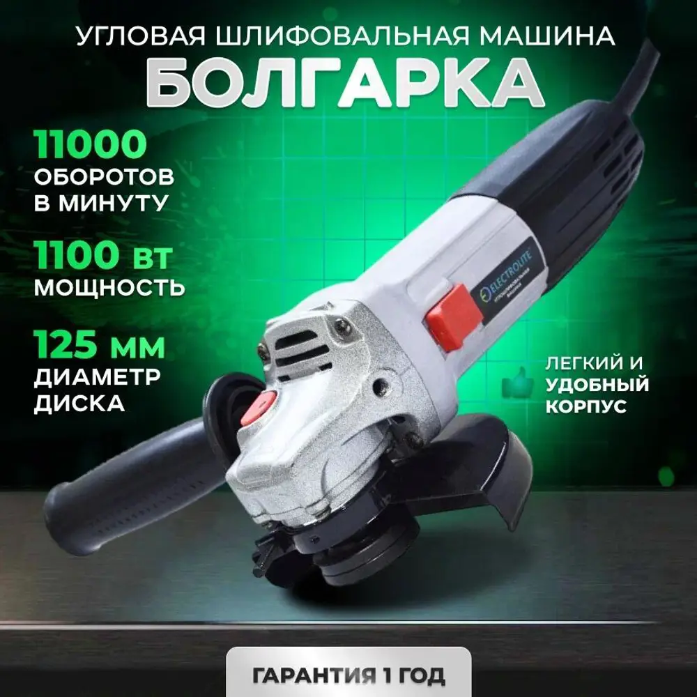 УШМ сетевая Electrolite 125/1100 A15440, 1100 Вт, 125 мм ✳️ купить по цене  3536 ₽/шт. в Москве с доставкой в интернет-магазине Леруа Мерлен