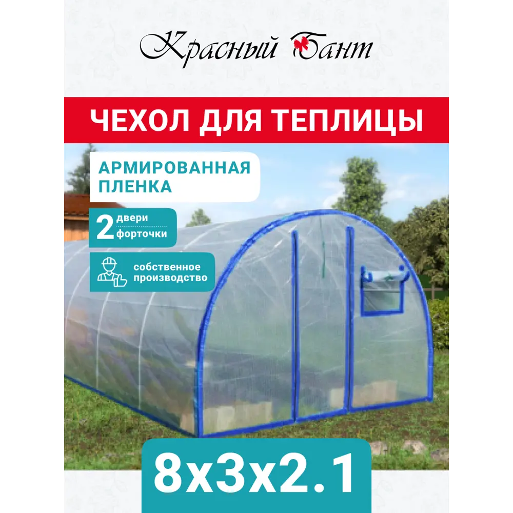 Чехол на теплицу Красный Бант армированная пленки 8х3 м 200 мкм ✳️ купить  по цене 11000 ₽/шт. в Барнауле с доставкой в интернет-магазине Леруа Мерлен