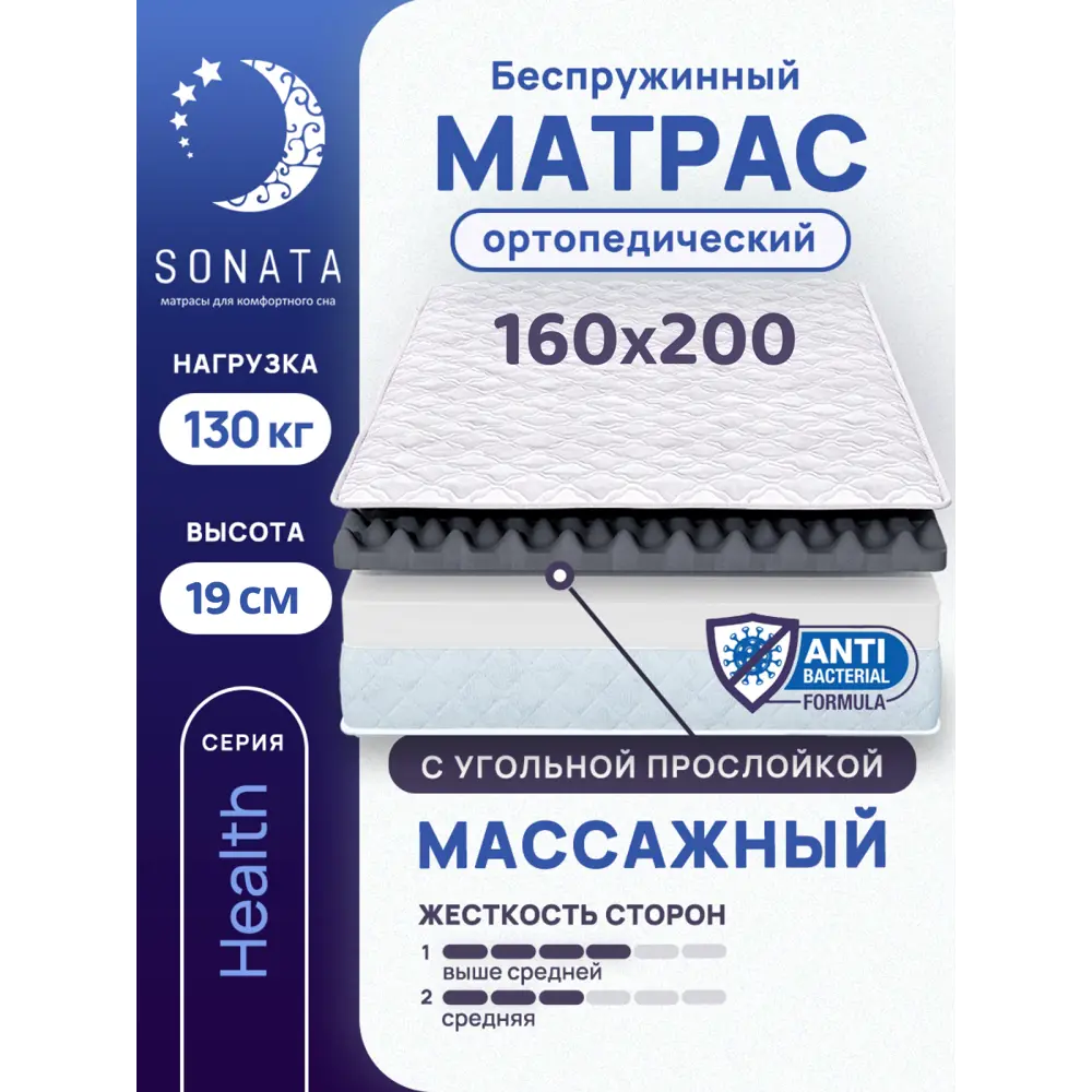 Матрас Sonata ортопедический с массажным эффектом 160x200 см беспружинный  двуспальный толщина 19 см ✳️ купить по цене 15751 ₽/шт. в Москве с  доставкой в интернет-магазине Лемана ПРО (Леруа Мерлен)