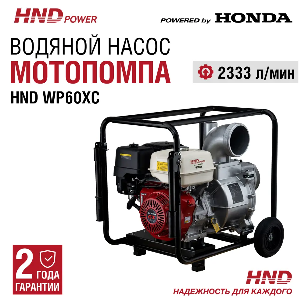 Водяной насос мотопомпа бензиновая Hnd WP60XC 12 л.с. по цене 109900 ₽/шт.  купить в Барнауле в интернет-магазине Леруа Мерлен