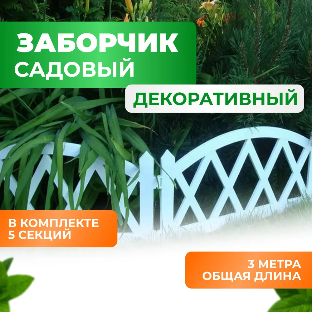 Декоративные заборчики из металла в Москве – цены и отзывы в интернет-магазине Планета Садовод