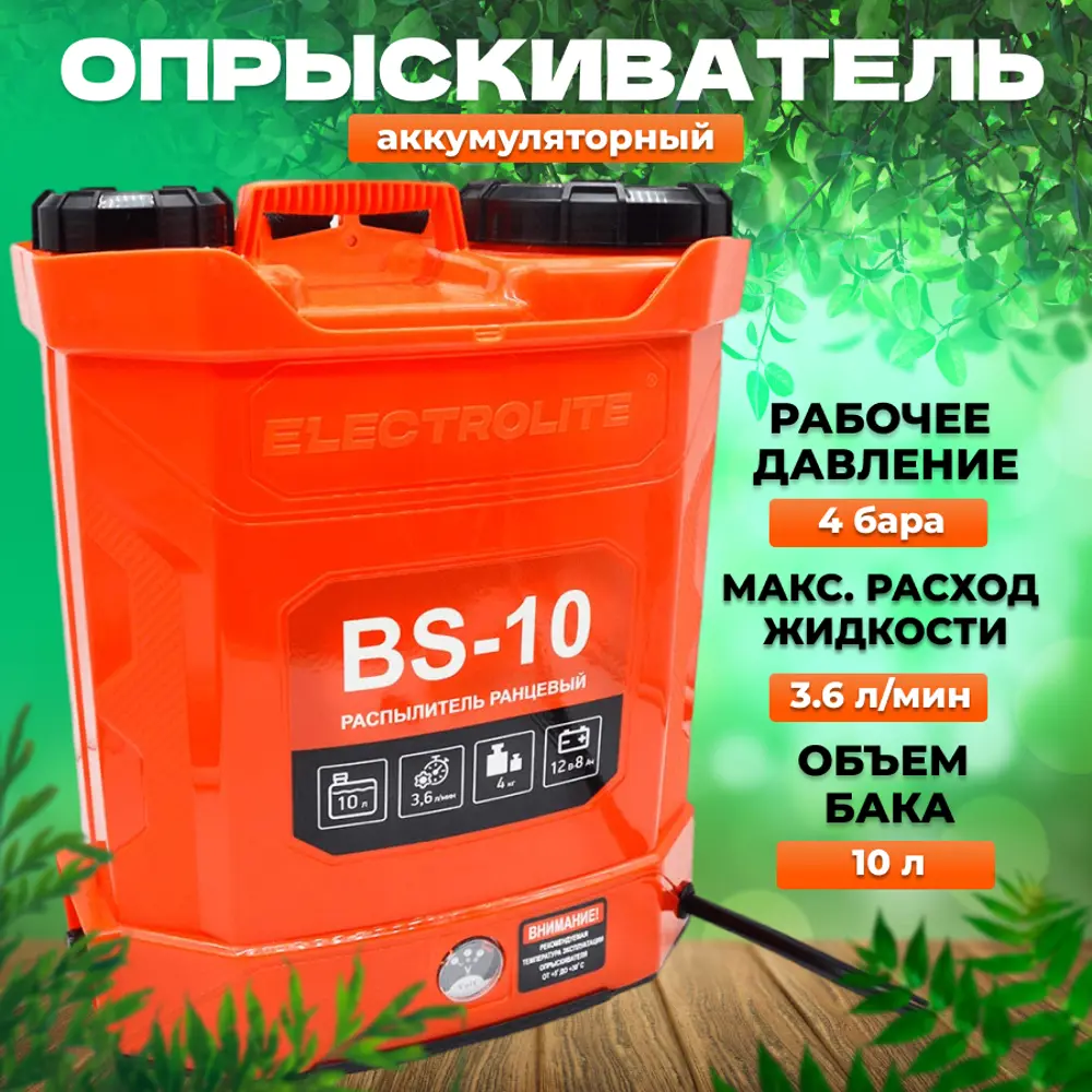 Опрыскиватель аккумуляторный ранцевый Electrolite BS 10 10 л 12 В зарядка и  аккумулятор входит в комплект ✳️ купить по цене 3900 ₽/шт. в Ставрополе с  доставкой в интернет-магазине Леруа Мерлен