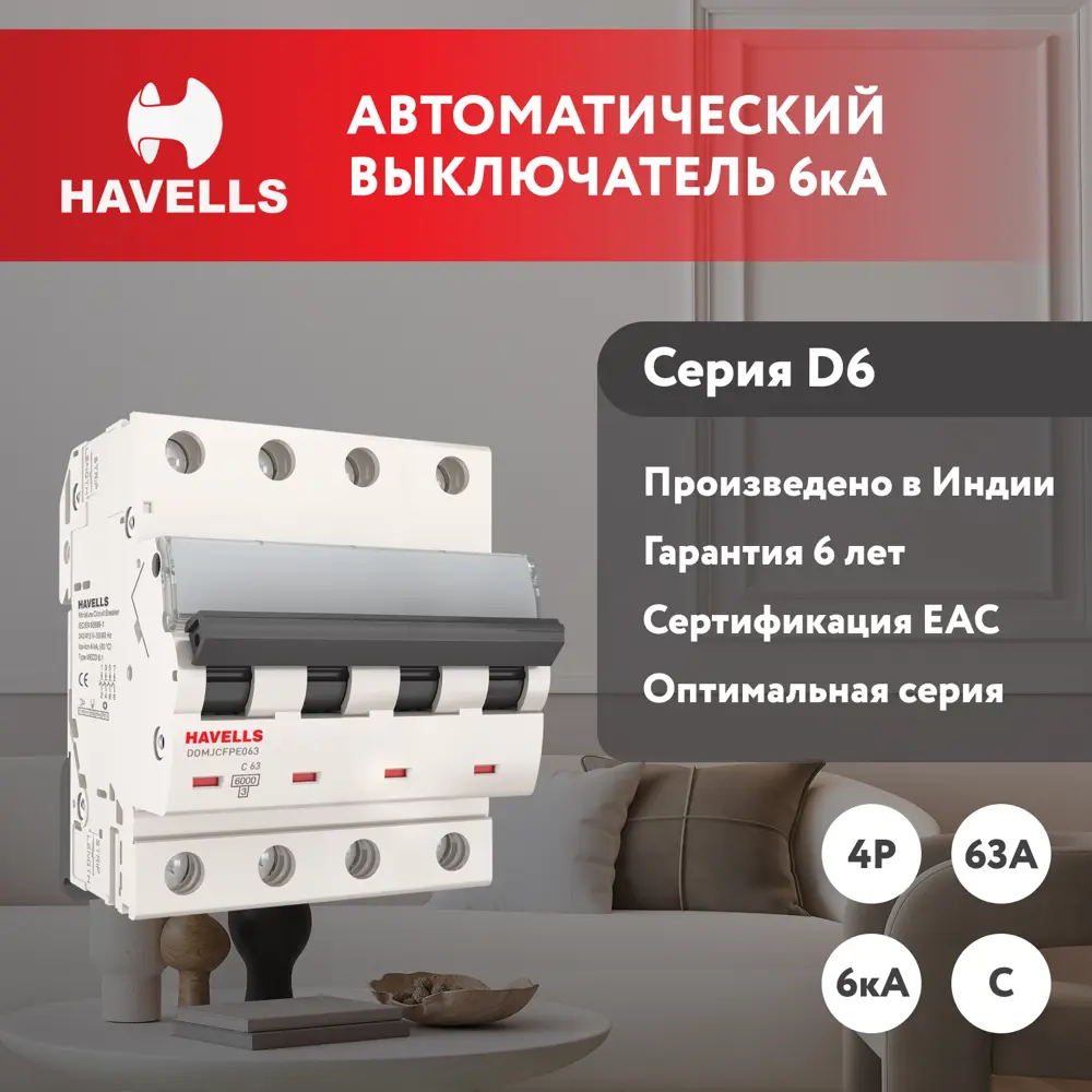 Автоматический выключатель Havells 4M 4P C63 А 6 кА 7701616 ✳️ купить по  цене 1072 ₽/шт. в Новороссийске с доставкой в интернет-магазине Леруа Мерлен