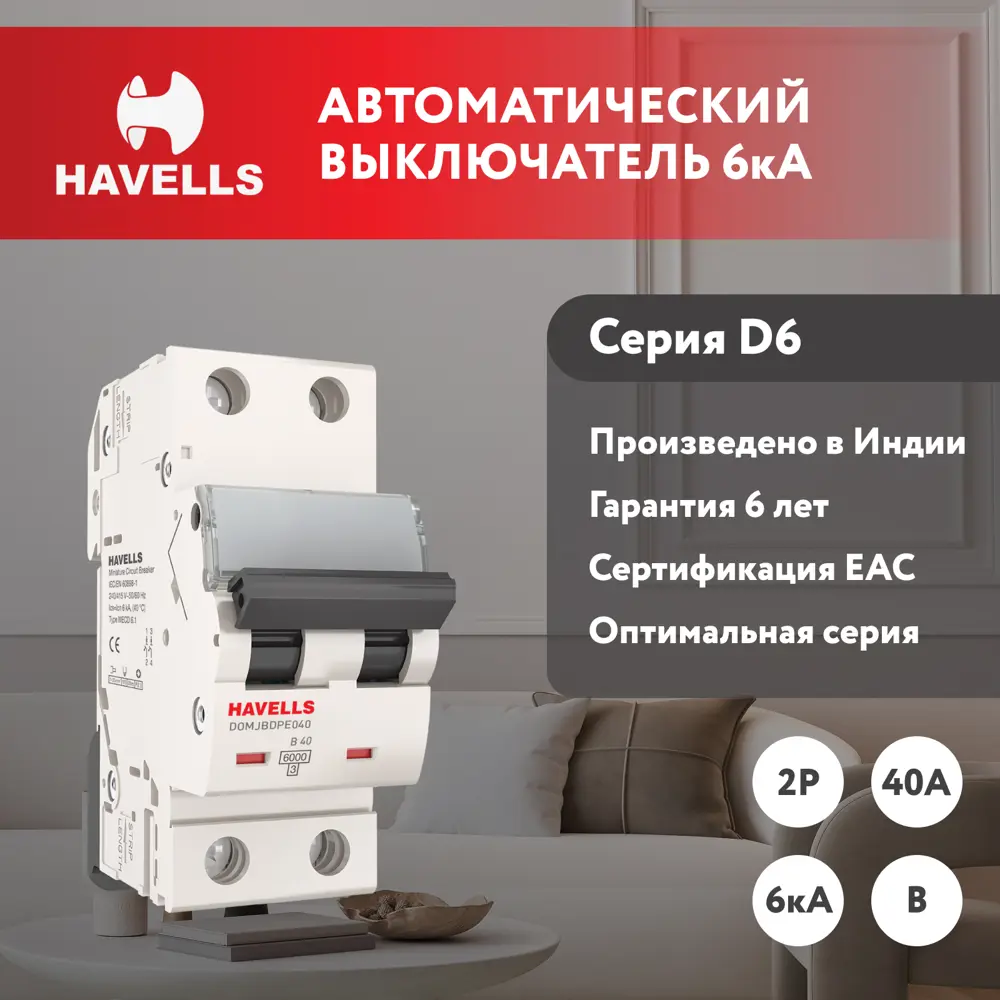 Автоматический выключатель Havells 2M 2P B40 А 6 кА 7701563 по цене 486  ₽/шт. купить в Саранске в интернет-магазине Леруа Мерлен