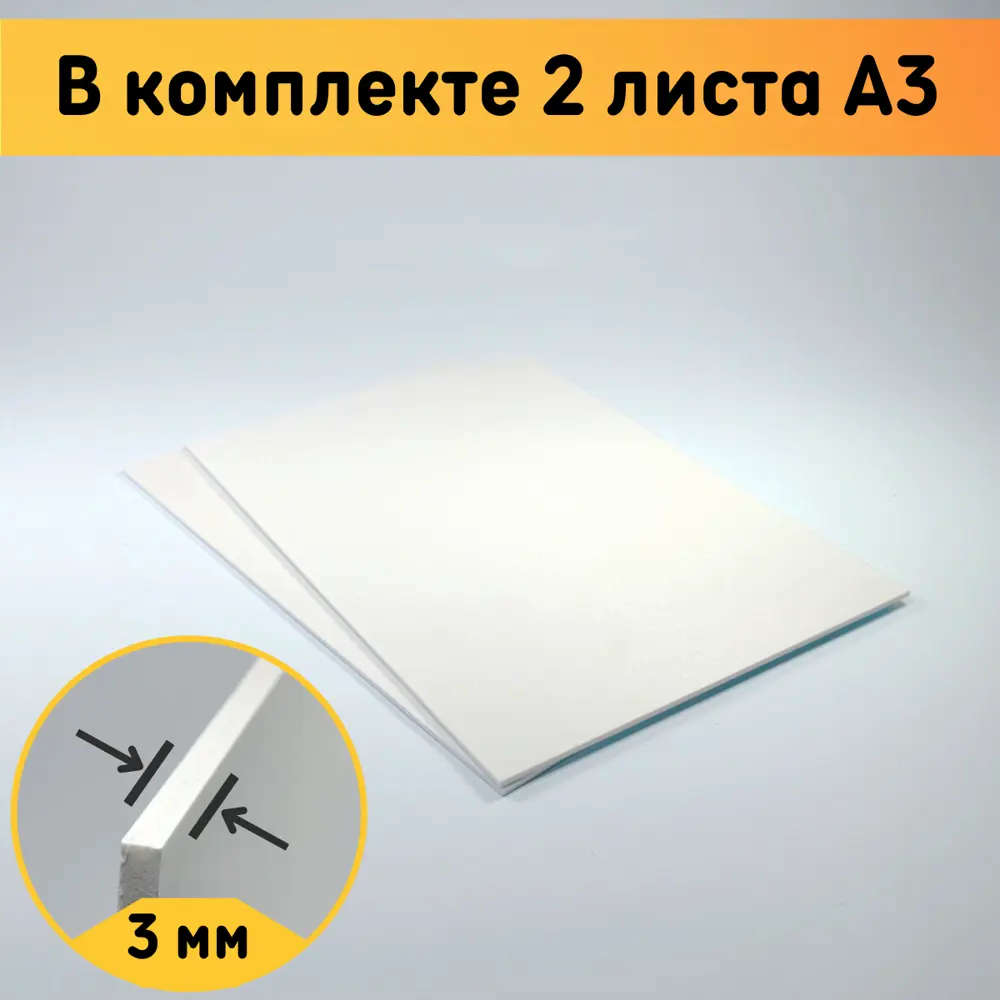 ПВХ листовой Оргстекло белый А3 297х420х3мм 2шт ✳️ купить по цене 580 ₽/шт.  в Екатеринбурге с доставкой в интернет-магазине Леруа Мерлен