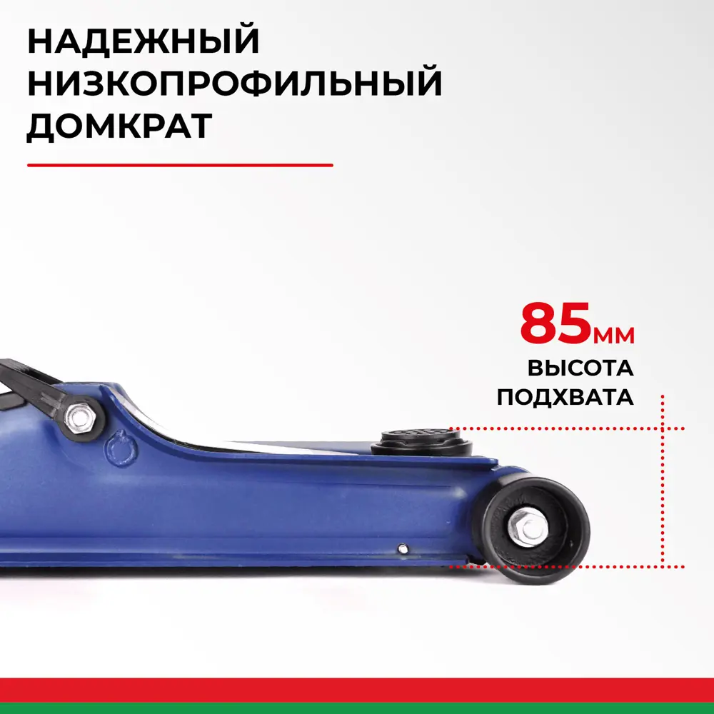 Домкрат подкатной гидравлический БелАК BAK.30153 до 2.50 т, 85-380 мм по  цене 5801 ₽/шт. купить в Казани в интернет-магазине Леруа Мерлен