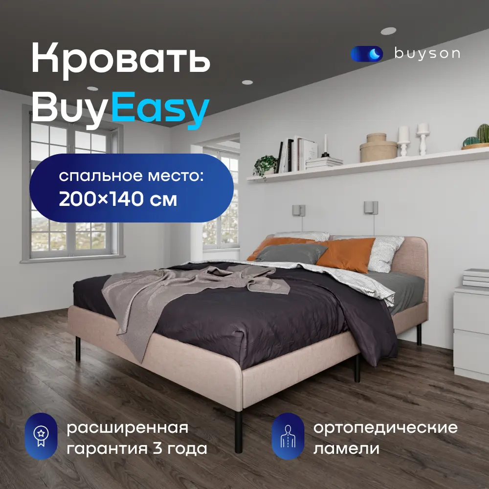 Кровать двуспальная buyson BuyEasy 140x200 см рогожка цвет бежевый – купить  с доставкой в Екатеринбурге | Низкие цены в интернет-магазине Леруа Мерлен