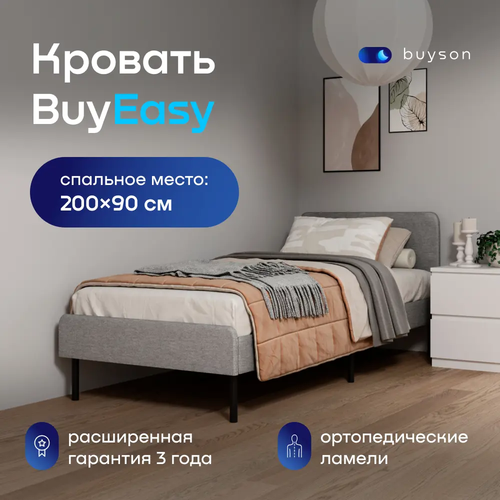 Кровать односпальная buyson BuyEasy 90x200 см металл цвет светло-серый ✳️  купить по цене 25000 ₽/шт. в Москве с доставкой в интернет-магазине Леруа  Мерлен