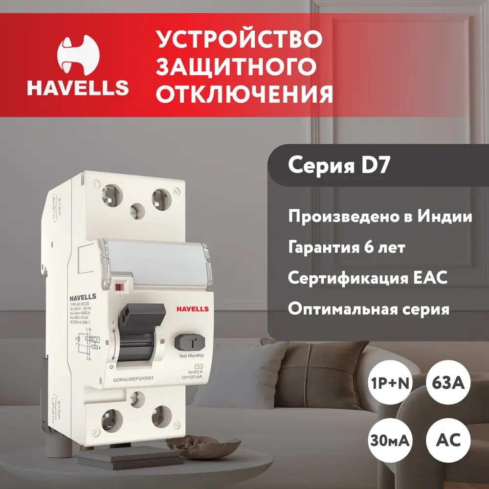 УЗО Havells 1P+N 63 А 30 мА AC 7701631 ✳️ купить по цене 1673 ₽/шт. в  Челябинске с доставкой в интернет-магазине Леруа Мерлен