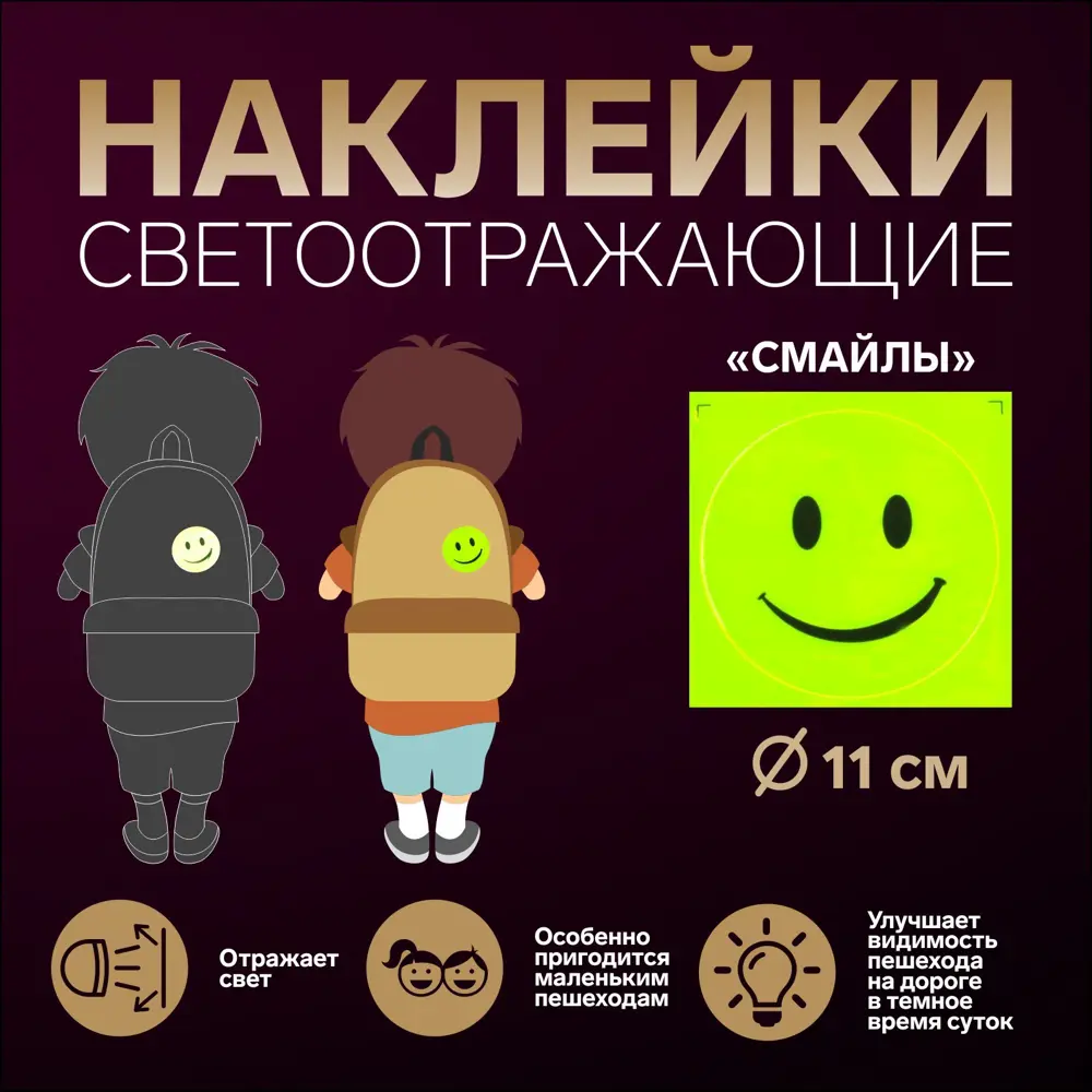 Светоотражающая наклейка «Смайл» d=11 см цвет жёлтый по цене 205 ₽/шт.  купить в Москве в интернет-магазине Леруа Мерлен