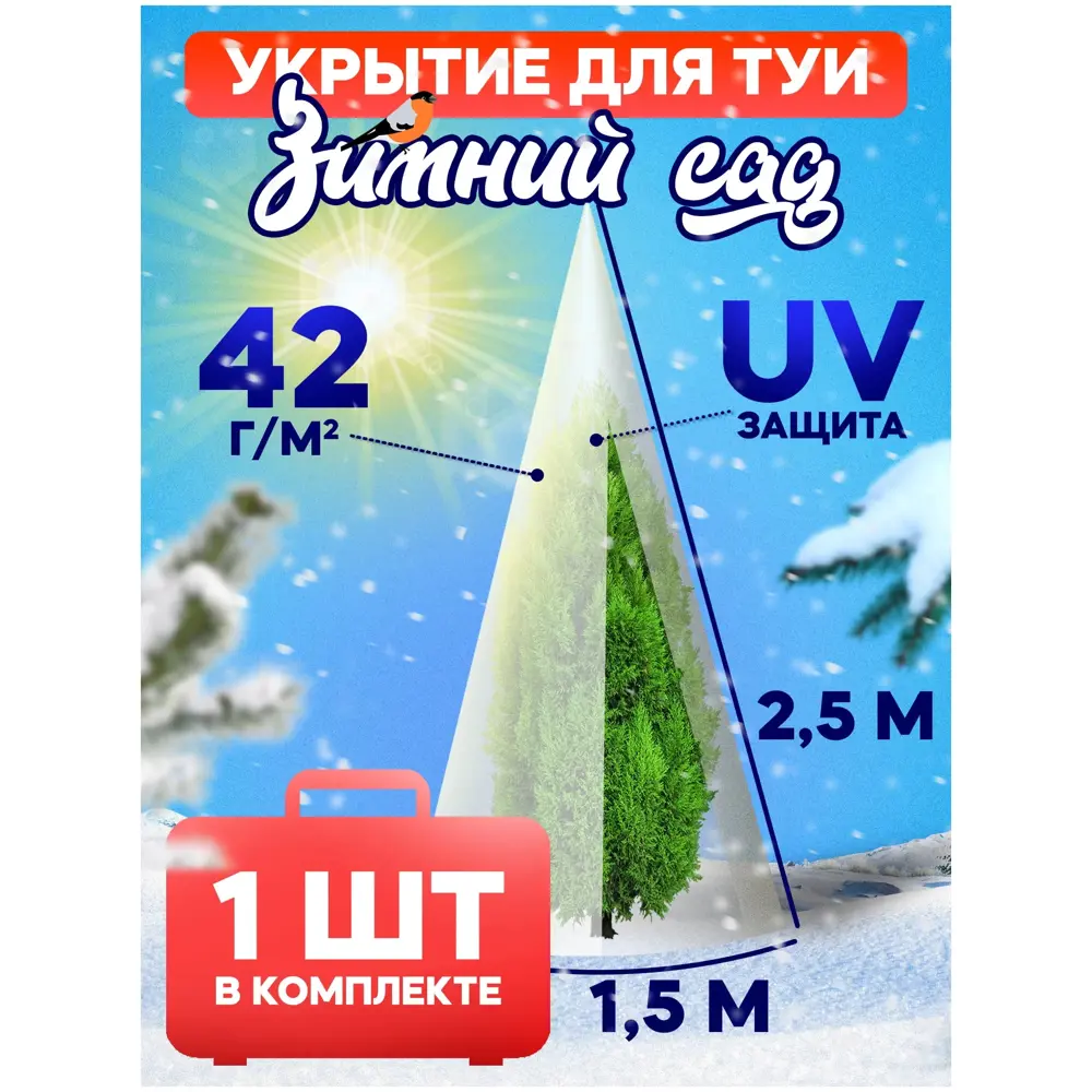 Чехол - укрытие для туи на зиму Зимний сад 42 г/м2 2.5x1.5 м с завязкой и  колышками ✳️ купить по цене 211 ₽/шт. в Краснодаре с доставкой в  интернет-магазине Леруа Мерлен