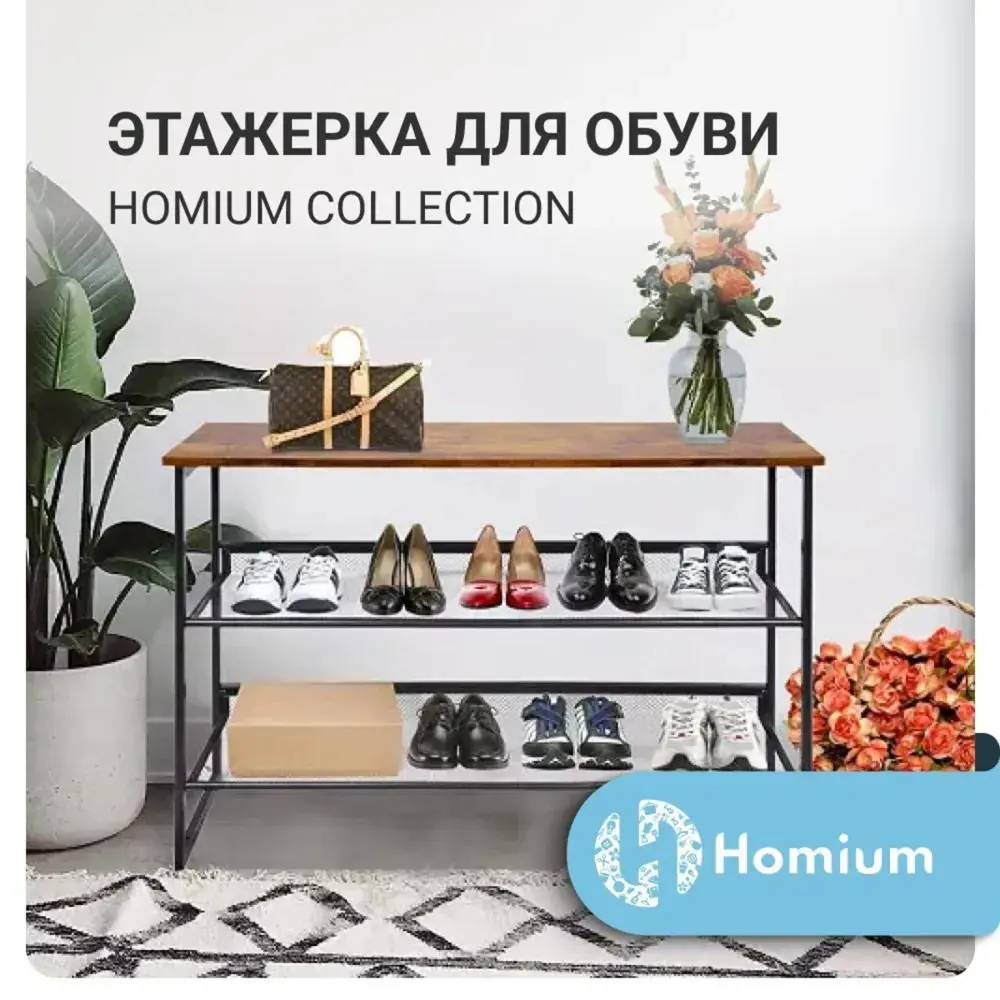 Полка для обуви Homium 52x64x30 см 3 полки металл цвет черный