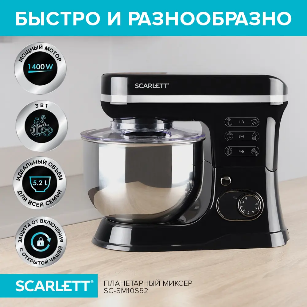 Миксер планетарный Scarlett SC-SM10S52 1400 Вт цвет черный по цене 7259  ₽/шт. купить в Перми в интернет-магазине Леруа Мерлен