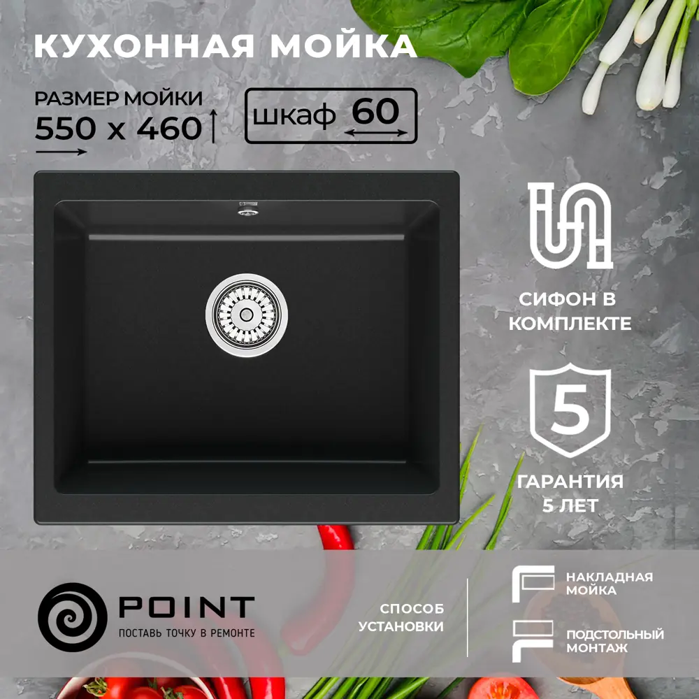 Накладная мойка Point PN3007 55x46x20 см гранит цвет черный/черный матовый  ✳️ купить по цене 15276 ₽/шт. в Москве с доставкой в интернет-магазине ...