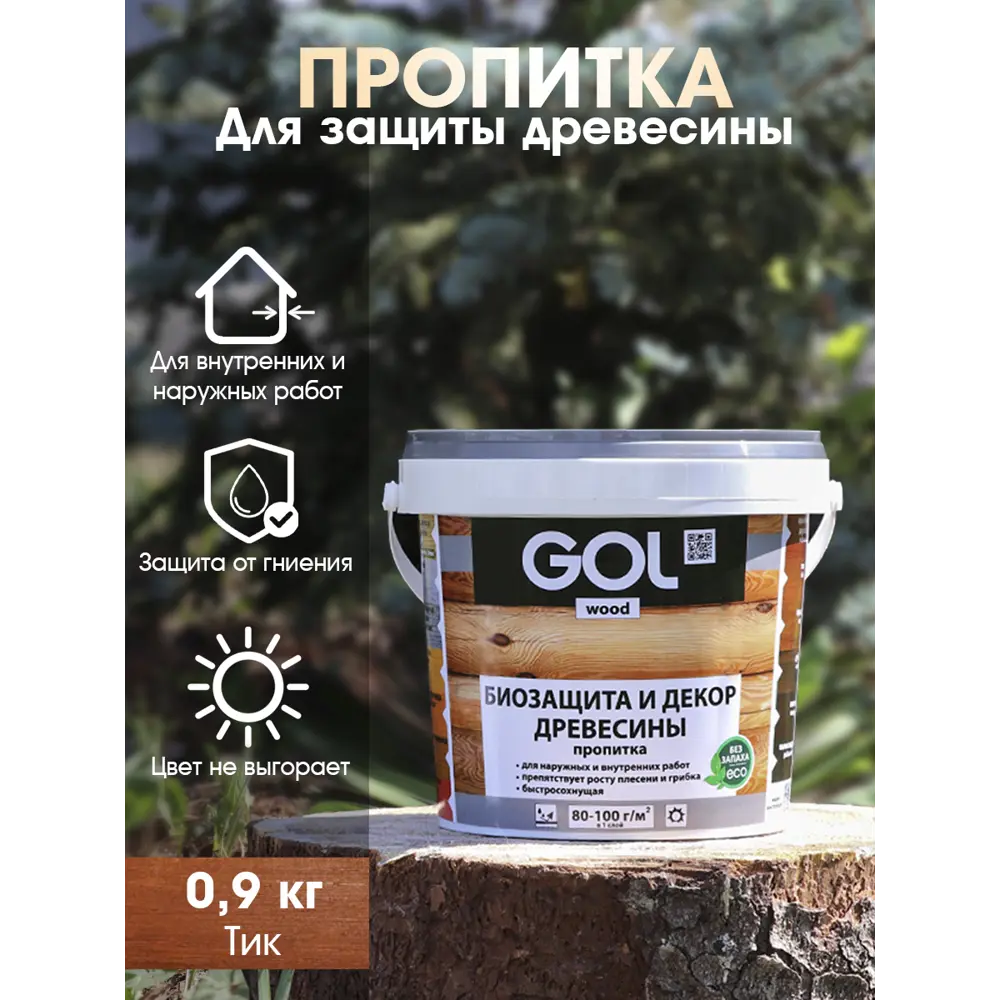 Пропитка древесины GOL Wood цвет тик 0.9 кг ✳️ купить по цене 351 ₽/шт. в  Ставрополе с доставкой в интернет-магазине Леруа Мерлен