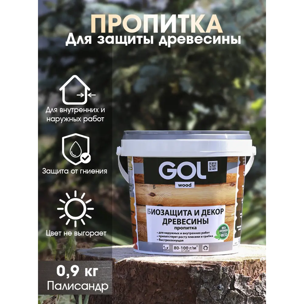 Пропитка древесины GOL Wood цвет палисандр 0.9 кг ✳️ купить по цене 351  ₽/шт. в Туле с доставкой в интернет-магазине Леруа Мерлен