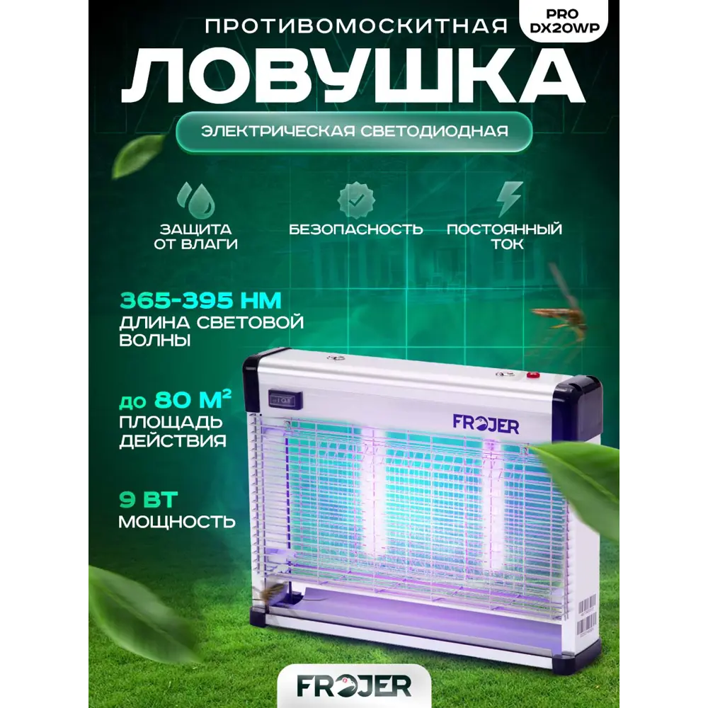 Ловушка для насекомых электрическая Frojer PRO DX20WP ✳️ купить по цене  7900 ₽/шт. в Москве с доставкой в интернет-магазине Леруа Мерлен