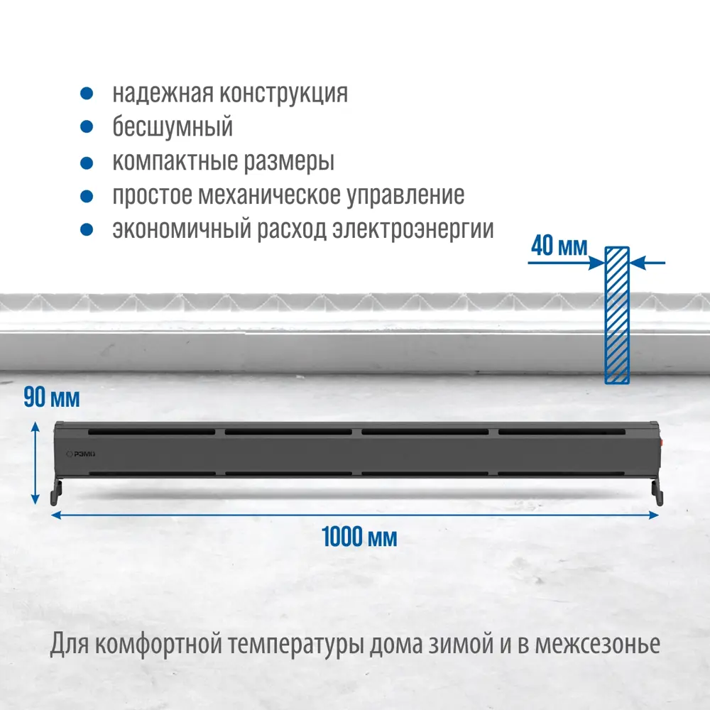 Обогреватель плинтусный электрический Рэмо ATRIO-450 с механическим  термостатом 450 Вт цвет черный