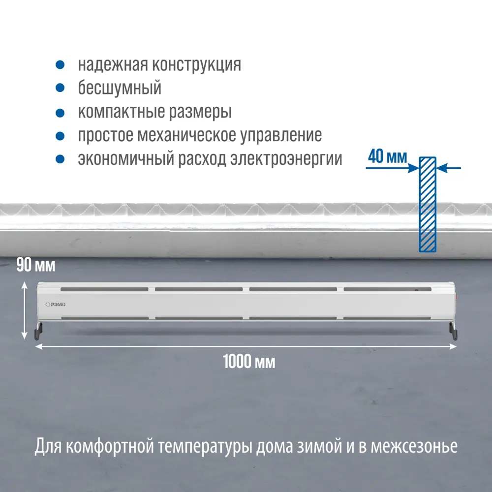 Обогреватель плинтусный электрический Рэмо ATRIO-450 с механическим термостатом 450 Вт цвет белый