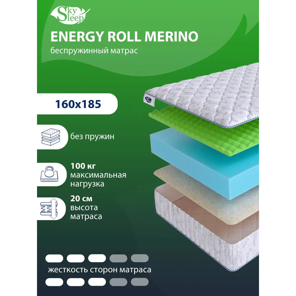 Матрас SkySleep ENERGY Roll Merino 160x185 см беспружинный, двуспальный,  ортопедический ✳️ купить по цене 19265 ₽/шт. в Краснодаре с доставкой в  интернет-магазине Леруа Мерлен