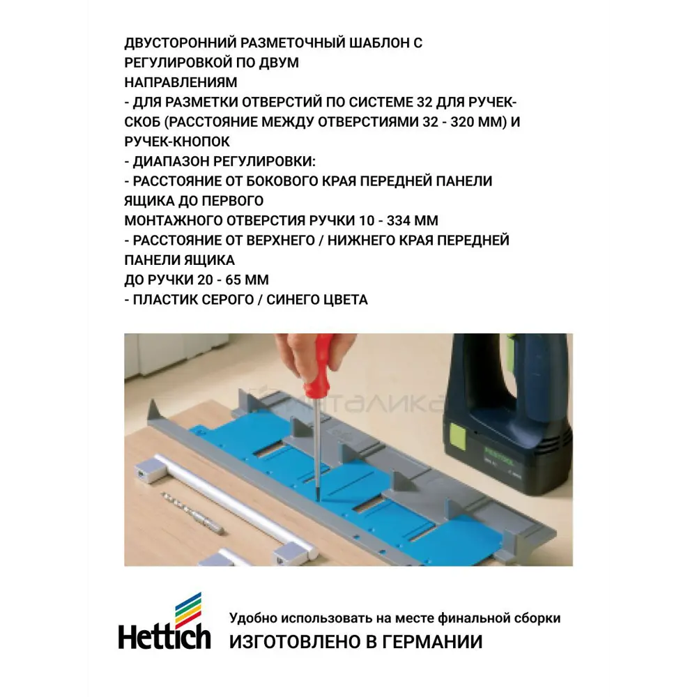 Разметочный шаблон для установки ручек Hettich BlueJig Handle MP00264 ✳️  купить по цене 1737 ₽/шт. в Москве с доставкой в интернет-магазине Леруа  Мерлен