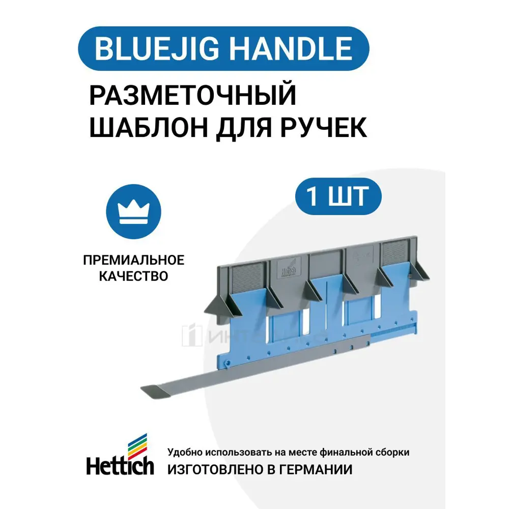 Разметочный шаблон для установки ручек Hettich BlueJig Handle MP00264 ✳️  купить по цене 1737 ₽/шт. в Липецке с доставкой в интернет-магазине Леруа  Мерлен